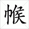 汉字 帿