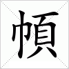 汉字 幁