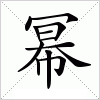 汉字 幂