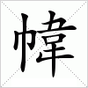 汉字 幃