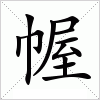 汉字 幄