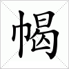 汉字 幆