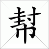 汉字 幇