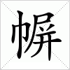 汉字 幈