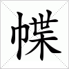 汉字 幉