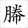 汉字 幐