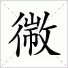 汉字 幑