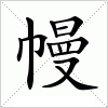 汉字 幔