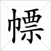 汉字 幖