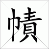 汉字 幘