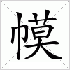 汉字 幙