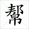 汉字 幚