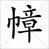 汉字 幛