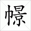 汉字 幜