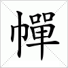 汉字 幝