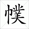 汉字 幞