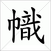 汉字 幟