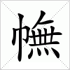 汉字 幠