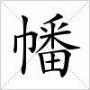 汉字 幡