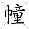 汉字 幢