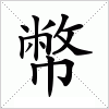 汉字 幣