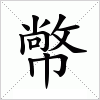 汉字 幤