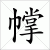 汉字 幥