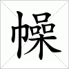 汉字 幧