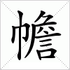 汉字 幨