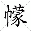 汉字 幪