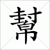 汉字 幫