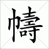 汉字 幬