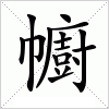 汉字 幮