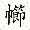 汉字 幯