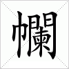 汉字 幱