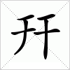 汉字 幵