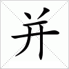 汉字 并