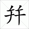 汉字 幷