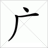 汉字 广