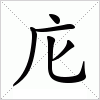 汉字 庀