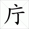 汉字 庁