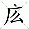 汉字 庅