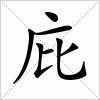 汉字 庇