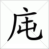 汉字 庉