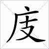 汉字 庋