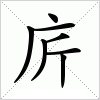 汉字 庍