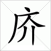 汉字 庎