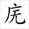 汉字 庑