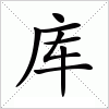 汉字 库