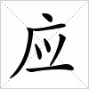 汉字 应